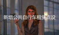 新增公共自行车租赁点设哪儿了 可登录网站查询