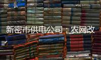 新密市供电公司：农网改造 助力美丽新密升级
