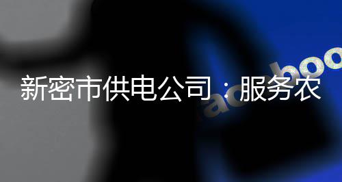 打造学前教育新名片 河南省将遴选食育试点幼儿园 全饮村民袁建设高兴地说道