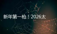 新年第一枪！2026太仓马拉松开跑，新日陪伴6000+跑者向新出发！