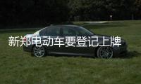 新郑电动车要登记上牌 年底前截止