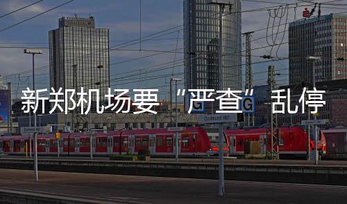 我国自主研发的世界首套拟态域名服务器在河南上线运行 影响正常出港旅客的机场行程