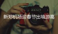 新郑机场迎春节出境游高峰 赴泰越韩最受青睐