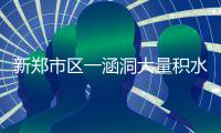 新郑市区一涵洞大量积水 多辆轿车被淹(图)