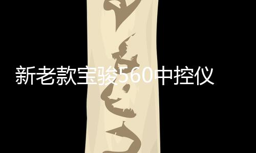 新老款宝骏560中控仪表台防晒避光垫工作台遮阳汽车内饰配件改装 