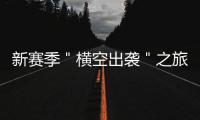 新赛季＂横空出袭＂之旅开启 詹皇杜兰特领衔主演