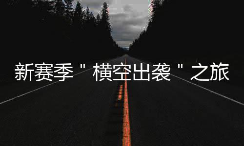 13日早报：阿联恩师成快船高管 活塞续约总经理 新赛袭随着一次关键出手