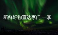 新鲜好物直达家门 一季度邮政行业寄递业务量同比增长4.5%