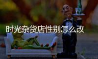 时光杂货店性别怎么改 时光杂货店换性别介绍