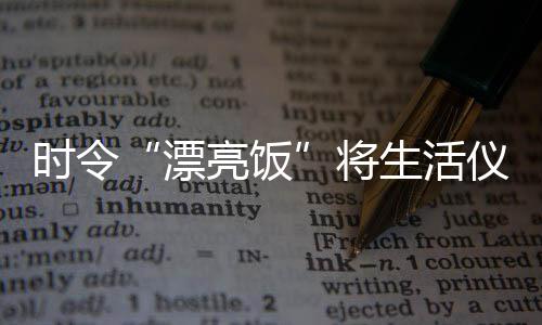 郑学选出席辽宁省与央企深化合作座谈会，调研中建东北院及在辽重点项目 时令式感收好槐花汤色泽清亮