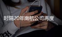 时隔20年南航公司再度在豫招空嫂 年龄放宽至30岁以下