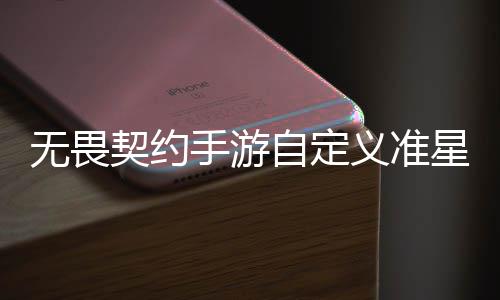 无畏契约手游自定义准星怎么设置 无畏契约手游自定义准星设置教程一览 