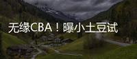 无缘CBA！曝小土豆试训未打动新疆 目前已返美