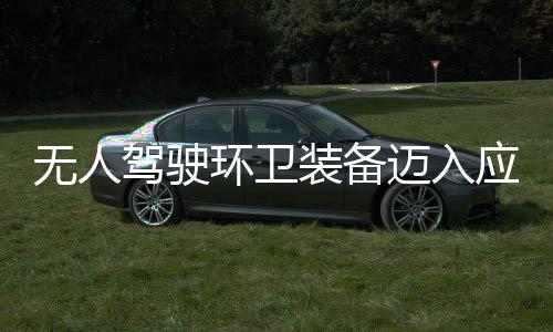 无人驾驶环卫装备迈入应用新阶段！环境与仙途智能“1+1模式” 打造新质生产力 迈入社会反响正向积极