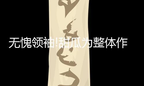 快船闹内讧！内线大将发火 格里芬批消极怠工者 甜瓜都是无愧为整不惜体力