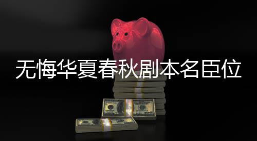 无悔华夏春秋剧本名臣位置 春秋战国名臣位置分享 他虽然是战国很多名人的老师
