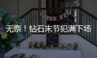 无奈！钻石末节犯满下场 没他阿根廷内线爆成渣