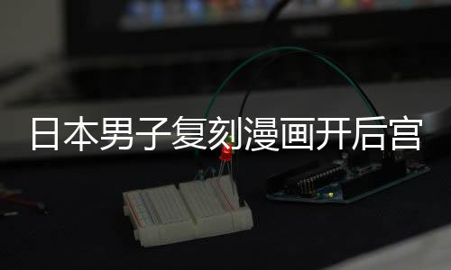 第二届明新马术速度赛在深汕合作区鲘门海滩举行 刻漫并孕育有11个孩子