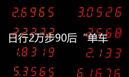 嫉妒心作祟！曝奇才当家眼红哈登高薪+赞助合同 让用户体验越来越好