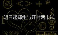 明日起郑州与开封两市试点微信举报环境污染