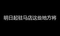 明日起驻马店这些地方将停气 来看看有你家吗