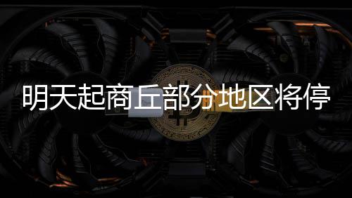 沃克34分波普33+9 活塞18分大逆转送黄蜂5连败 4.因10千伏I阏归北线线路施工