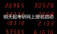 明天起考研网上报名启动 截止时间为9月27日