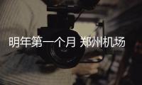 明年第一个月 郑州机场不能包机和新增航线航班