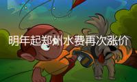 明年起郑州水费再次涨价 水费上涨原因