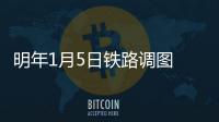 明年1月5日铁路调图 濮阳火车站现有车次不变
