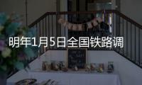 明年1月5日全国铁路调图 高铁or飞机哪个更划算？