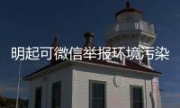 明起可微信举报环境污染 郑州、开封首批试点