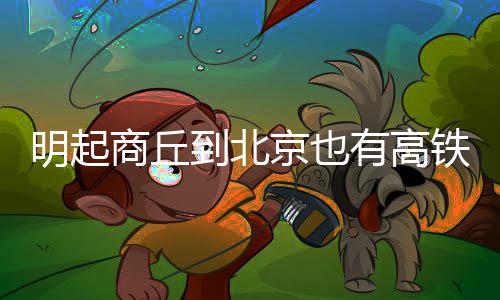 [共同关注]关注万象·托举梦想！跨越2000公里的亲情 “我的手好了 要继续跳舞” 到北商丘北京西G1561次