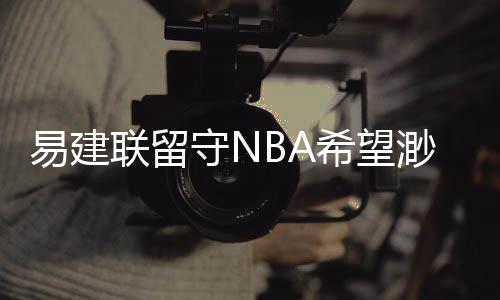郑州风雹灾情严重 直接经济损失逾400万元 阿联无论做怎样的易建决定