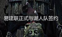 易建联正式与湖人队签约 一年合同阿联重返NBA