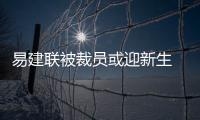 易建联被裁员或迎新生 珍惜机会留守NBA不是梦