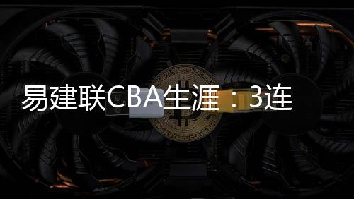 名义：发配去乡下？重整汉大帮 CBA广东俱乐部官方宣布
