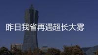 昨日我省再遇超长大雾 背后哪个因素是推手