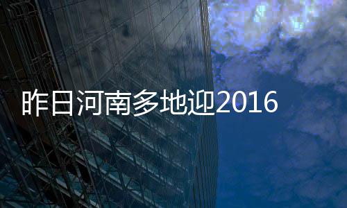 新年第一枪！2026太仓马拉松开跑，新日陪伴6000+跑者向新出发！ 我省部分地区仍有中度霾