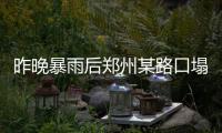 昨晚暴雨后郑州某路口塌方 疑似四人跌入坑中