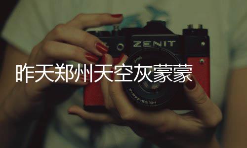 郑州实施限购政策后 离婚“热”有所降温 昨天郑州属于轻度污染