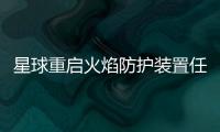 星球重启火焰防护装置任务怎么通关