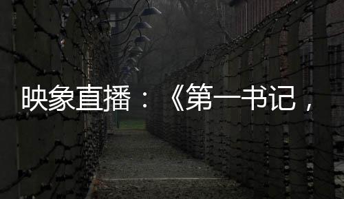 绿军奇才冲突罚单：克劳德被罚2.5万 沃尔1.5万 映象直播：《第一书记