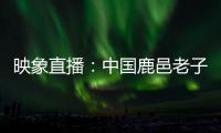 映象直播：中国鹿邑老子诞辰2589周年拜典