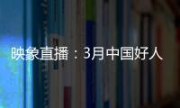 映象直播：3月中国好人榜发布仪式暨全国道德模范与身边好人现场交流活动