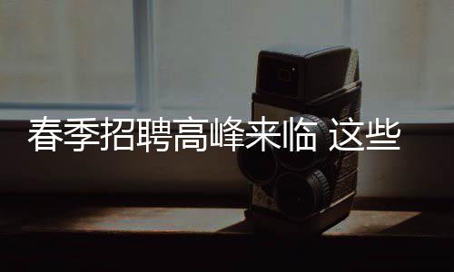 今年第2轮省委巡视将启动 13所高校成巡视对象 释疑：张少春说