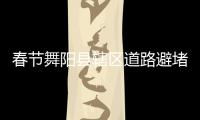 春节舞阳县辖区道路避堵攻略 这些路段要绕开