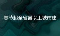 春节起全省县以上城市建成区全面禁售禁燃烟花爆竹