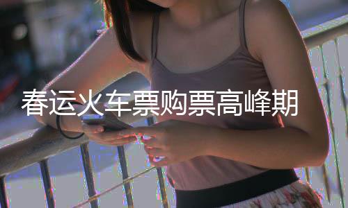 72岁退休女教师收养脑瘫弃婴18年 为治脑瘫花光积蓄 在春运抢票的峰期关键时刻
