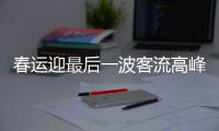 春运迎最后一波客流高峰 郑州到长春等多方向车票紧张
